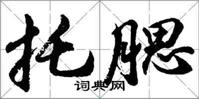 胡问遂托腮行书怎么写