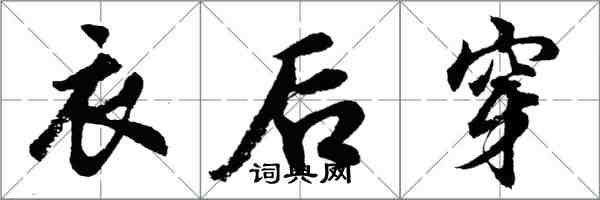 胡问遂衣后穿行书怎么写