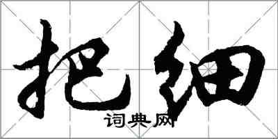 胡问遂把细行书怎么写