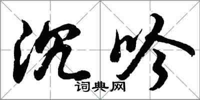 胡问遂沉吟行书怎么写