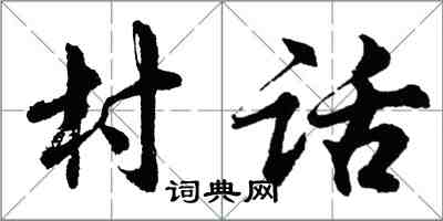 胡问遂村话行书怎么写