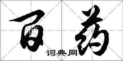 胡问遂百药行书怎么写