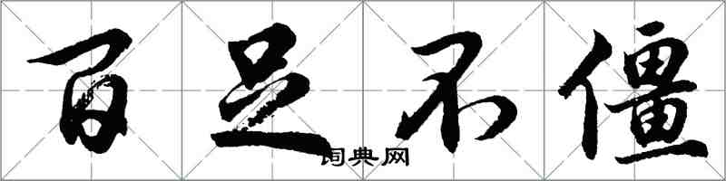 胡问遂百足不僵行书怎么写