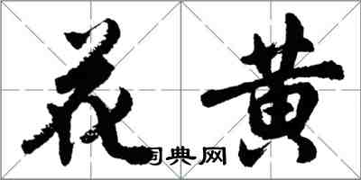 胡问遂花黄行书怎么写