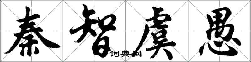 胡问遂秦智虞愚行书怎么写