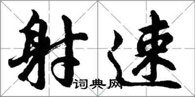 胡问遂射速行书怎么写