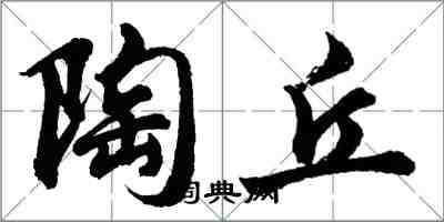 胡问遂陶丘行书怎么写