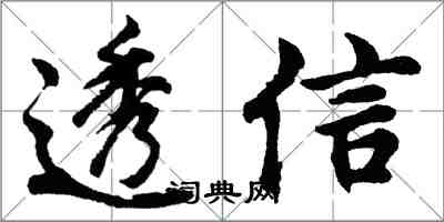 胡问遂透信行书怎么写