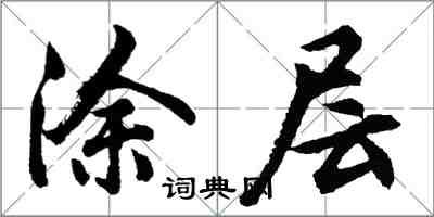 胡问遂涂层行书怎么写