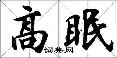 胡问遂高眠行书怎么写