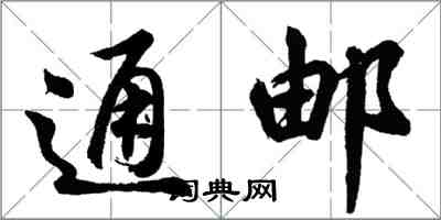 胡问遂通邮行书怎么写