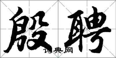 胡问遂殷聘行书怎么写