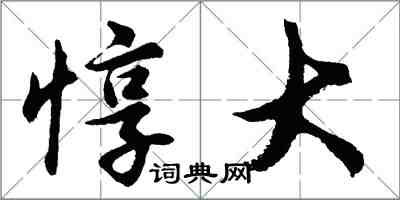 胡问遂惇大行书怎么写