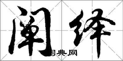 胡问遂阐绎行书怎么写