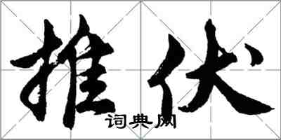 胡问遂推伏行书怎么写