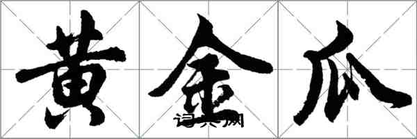 胡问遂黄金瓜行书怎么写