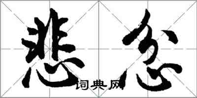 胡问遂悲忿行书怎么写