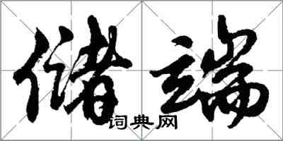 胡问遂储端行书怎么写