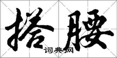 胡问遂搭腰行书怎么写