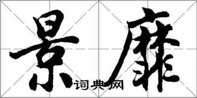 胡问遂景靡行书怎么写