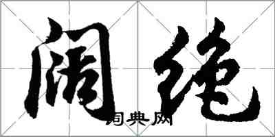 胡问遂阔绝行书怎么写