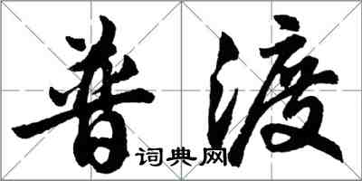 胡问遂普渡行书怎么写