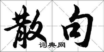 胡问遂散句行书怎么写