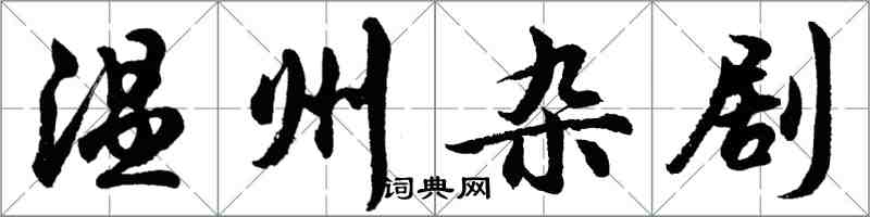 胡问遂温州杂剧行书怎么写