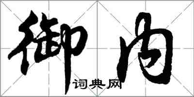 胡问遂御内行书怎么写