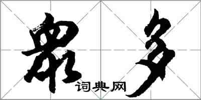 衆多怎么写好看,衆多书法图片