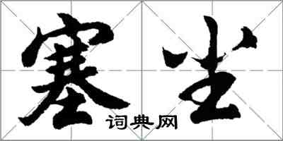 胡问遂塞尘行书怎么写