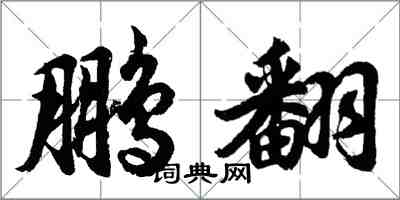 胡问遂鹏翻行书怎么写