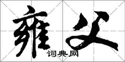 胡问遂雍父行书怎么写