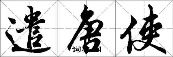 胡问遂遣唐使行书怎么写