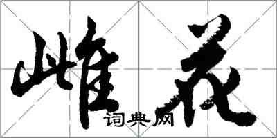 胡问遂雌花行书怎么写