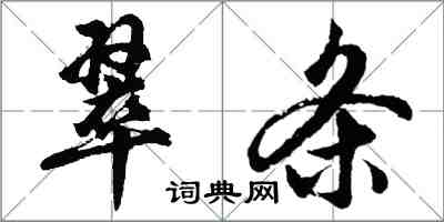 胡问遂翠条行书怎么写