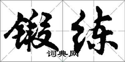 胡问遂锻练行书怎么写