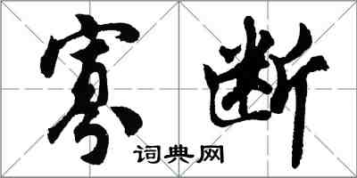 胡问遂寡断行书怎么写