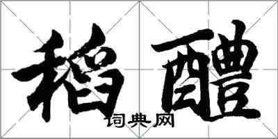 胡问遂稻醴行书怎么写