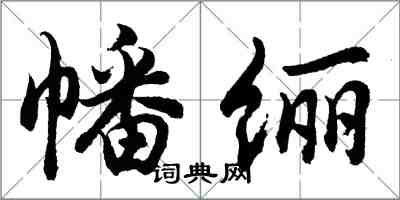 幡纚怎么写好看，幡纚书法图片