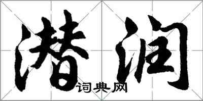 胡问遂潜润行书怎么写