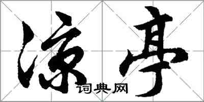 胡问遂凉亭行书怎么写