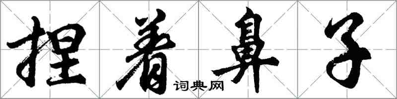 胡问遂捏着鼻子行书怎么写