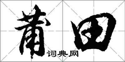 胡问遂莆田行书怎么写