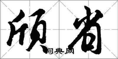 胡问遂颀省行书怎么写