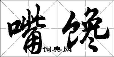 胡问遂嘴馋行书怎么写