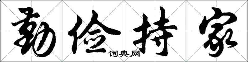 胡问遂勤俭持家行书怎么写