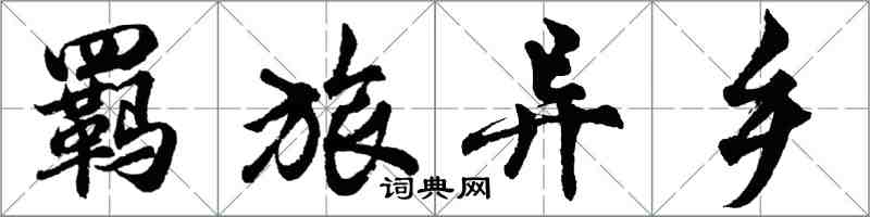 胡问遂羁旅异乡行书怎么写