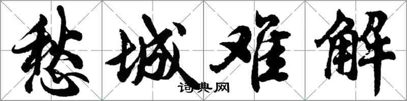 胡问遂愁城难解行书怎么写