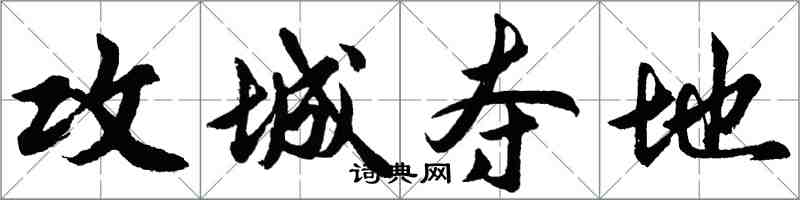 胡问遂攻城夺地行书怎么写